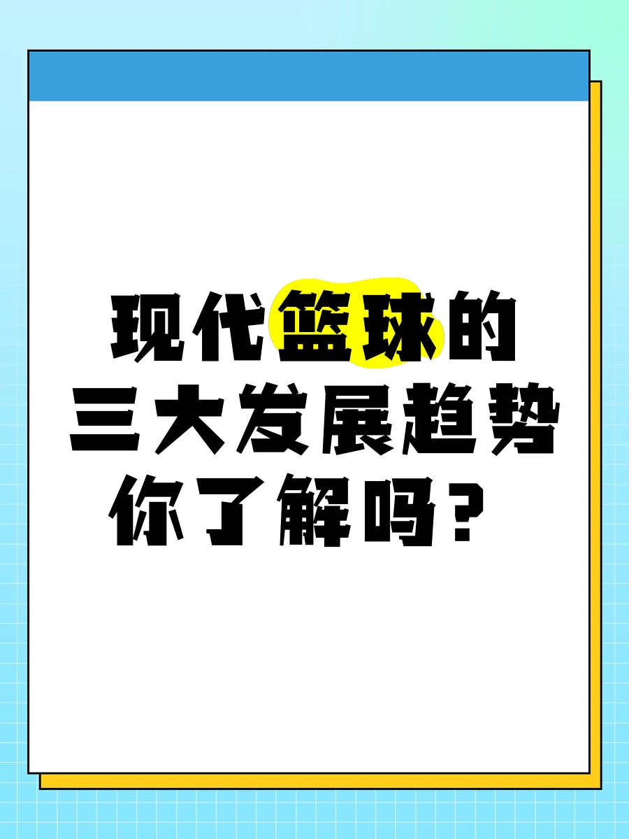 为什么智能计分是现代篮球发展的趋势